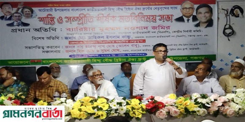 বিএনপির কেউ সংঘাতের সৃষ্টি করে আমাদের জানান- ব্যারিষ্টার নওশাদ জমির বিএনপির কেউ সংঘাতের সৃষ্টি করে আমাদের জানান- ব্যারিষ্টার নওশাদ জমির