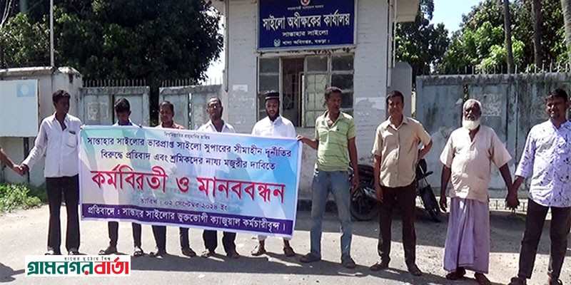 সান্তাহার সাইলো সুপারের বিরুদ্ধে কর্মবিরতি ও মানববন্ধন অনুষ্ঠিত সান্তাহার সাইলো সুপারের বিরুদ্ধে কর্মবিরতি ও মানববন্ধন অনুষ্ঠিত