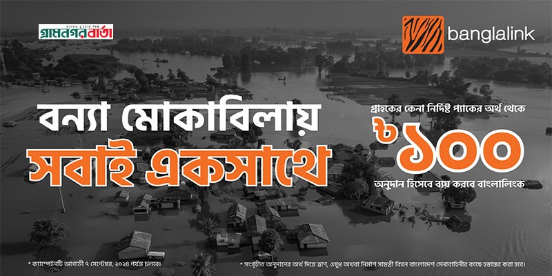 বন্যার্তদের সহায়তায় বাংলালিংকের বিশেষ ক্যাম্পেইন শুরু বন্যার্তদের সহায়তায় বাংলালিংকের বিশেষ ক্যাম্পেইন শুরু