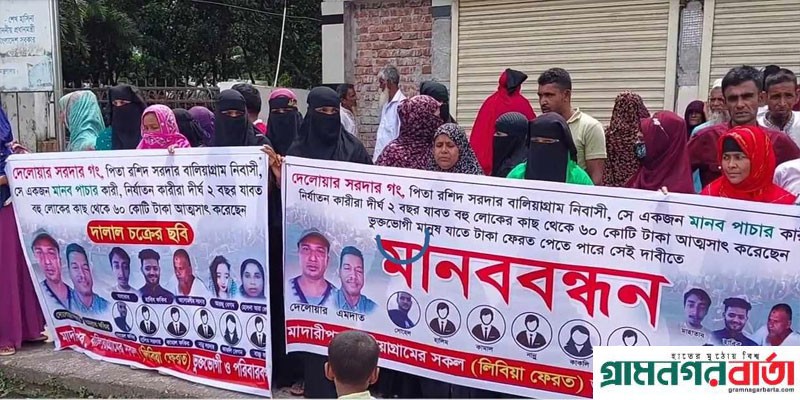 মানবপাচারচক্রের সদস্যদের বিচারের দাবিতে মাদারীপুরে মানববন্ধন ও বিক্ষোভ মানবপাচারচক্রের সদস্যদের বিচারের দাবিতে মাদারীপুরে মানববন্ধন ও বিক্ষোভ