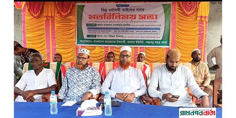 পঞ্চগড়ে ভিন্ন ধর্মাবলম্বীদের সাথে জামায়াতের মতবিনিময় সভা পঞ্চগড়ে ভিন্ন ধর্মাবলম্বীদের সাথে জামায়াতের মতবিনিময় সভা