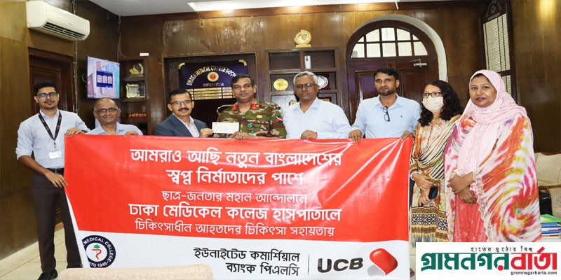 সাম্প্রতিক আন্দোলনে আহত ছাত্র-জনতার পাশে ইউসিবি সাম্প্রতিক আন্দোলনে আহত ছাত্র-জনতার পাশে ইউসিবি