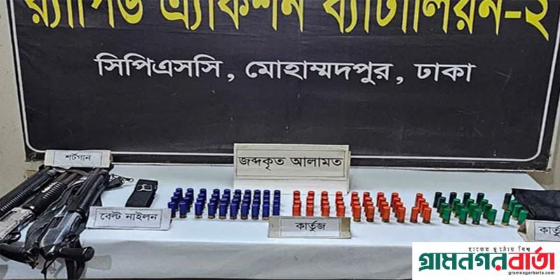 বিশেষ অভিযানে মোহাম্মদপুর বেড়িবাঁধ এলাকায় অস্ত্র ও গুলি উদ্ধার: র্যাব বিশেষ অভিযানে মোহাম্মদপুর বেড়িবাঁধ এলাকায় অস্ত্র ও গুলি উদ্ধার: র্যাব
