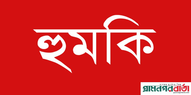 সিরাজদিখানে পাওনা টাকা চাওয়ায় নারীকে হত্যার হুমকি, থানায় অভিযোগ সিরাজদিখানে পাওনা টাকা চাওয়ায় নারীকে হত্যার হুমকি, থানায় অভিযোগ