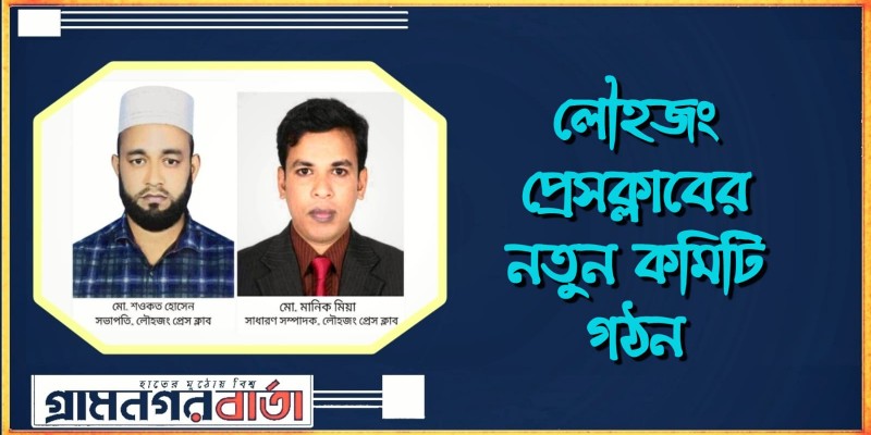 লৌহজং প্রেসক্লাবের নতুন কমিটি গঠন লৌহজং প্রেসক্লাবের নতুন কমিটি গঠন