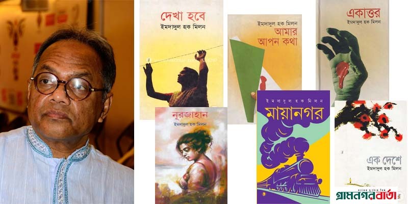 বিক্রমপুর অঞ্চলের কৃতি সন্তান ইমদাদুল হক মিলন বিক্রমপুর অঞ্চলের কৃতি সন্তান ইমদাদুল হক মিলন