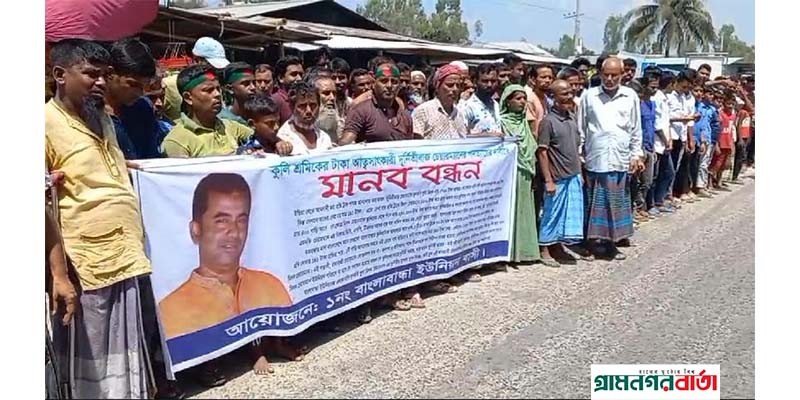 বাংলাবান্ধা কুলি শ্রমিকের অর্থ আত্মসাতের অভিযোগে বিক্ষোভ বাংলাবান্ধা কুলি শ্রমিকের অর্থ আত্মসাতের অভিযোগে বিক্ষোভ