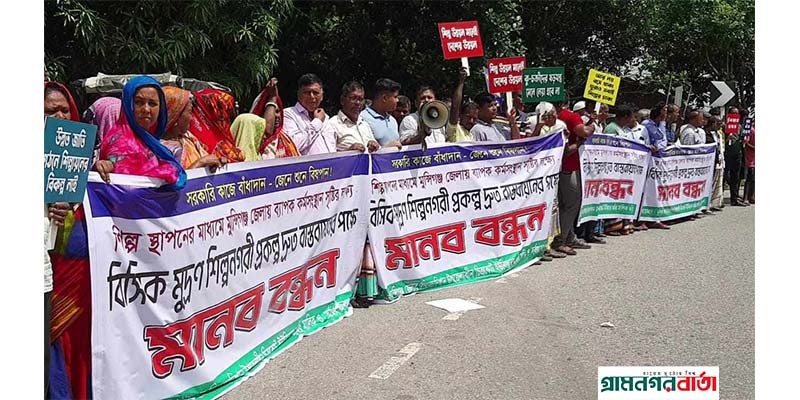 মুন্সিগঞ্জে বিসিক মুদ্রণ শিল্প নগরী প্রকল্প বাস্তবায়নের দাবিতে মানববন্ধন মুন্সিগঞ্জে বিসিক মুদ্রণ শিল্প নগরী প্রকল্প বাস্তবায়নের দাবিতে মানববন্ধন