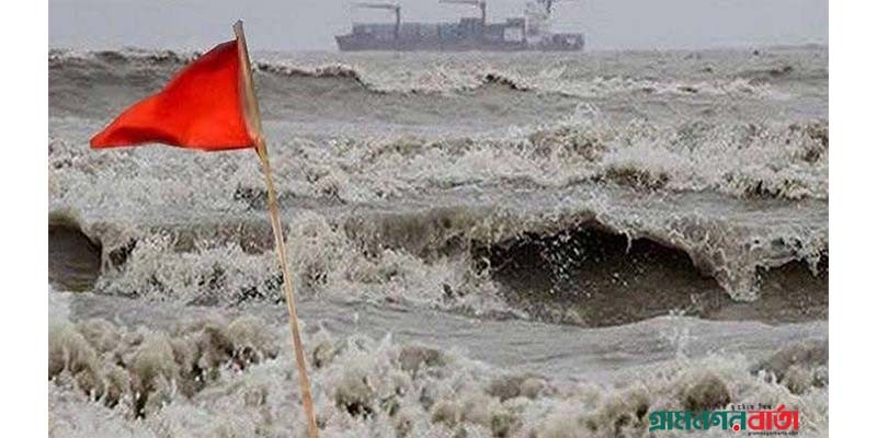 সমুদ্রবন্দরগুলোকে ৩ নম্বর সতর্কসংকেত দেখানোর নির্দেশ সমুদ্রবন্দরগুলোকে ৩ নম্বর সতর্কসংকেত দেখানোর নির্দেশ