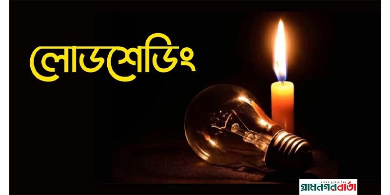 পঞ্চগড়ে ঘন ঘন লোডশেডিং, দূভোর্গে মানুষ পঞ্চগড়ে ঘন ঘন লোডশেডিং, দূভোর্গে মানুষ
