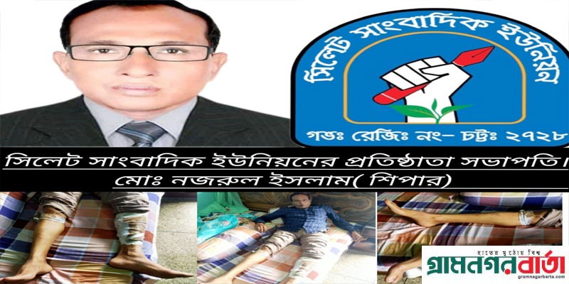 সিলেটে বৈষম্য বিরোধী ছাত্র আন্দোলনে পুলিশের গুলিতে আহত দুই সাংবাদিক এখনও চিকিৎসা নিচ্ছেন সিলেটে বৈষম্য বিরোধী ছাত্র আন্দোলনে পুলিশের গুলিতে আহত দুই সাংবাদিক এখনও চিকিৎসা নিচ্ছেন