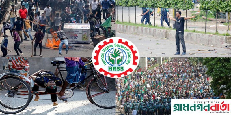 বৈষম্যবিরোধী ছাত্র আন্দোলনে নিহত ৮৭৫, আহত ৩০ হাজারের অধিক: এইচআরএসএস বৈষম্যবিরোধী ছাত্র আন্দোলনে নিহত ৮৭৫, আহত ৩০ হাজারের অধিক: এইচআরএসএস
