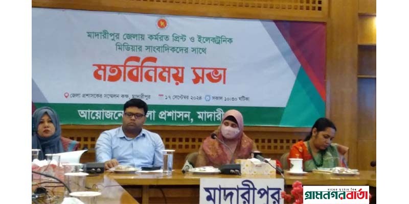 মাদারীপুরের নবাগত জেলা প্রশাসকের সাথে সাংবাদিকদের মত বিনিময় সভা মাদারীপুরের নবাগত জেলা প্রশাসকের সাথে সাংবাদিকদের মত বিনিময় সভা