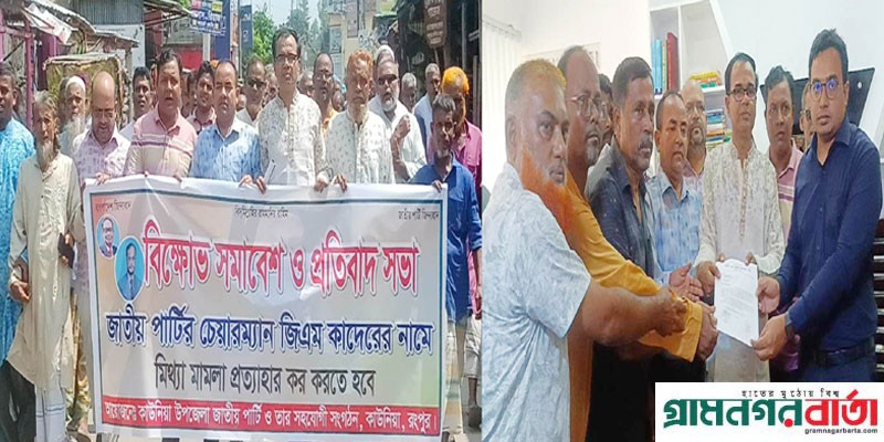 জাতীয় পার্টির চেয়ারম্যানের বিরুদ্ধে মামলা কাউনিয়ায় জাতীয় পার্টির বিক্ষোভ মিছিল জাতীয় পার্টির চেয়ারম্যানের বিরুদ্ধে মামলা কাউনিয়ায় জাতীয় পার্টির বিক্ষোভ মিছিল