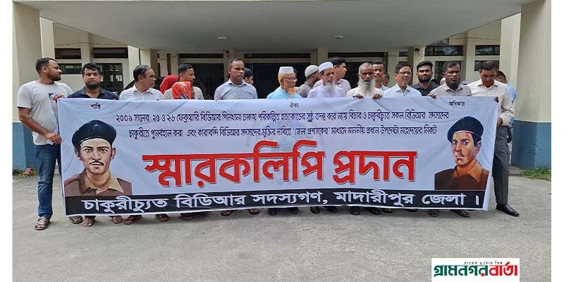 মাদারীপুরে চাকরিচ্যুত বিডিআরদের মানববন্ধন ও স্মারকলিপি প্রদান মাদারীপুরে চাকরিচ্যুত বিডিআরদের মানববন্ধন ও স্মারকলিপি প্রদান