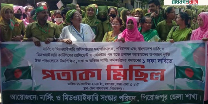 এক দফা দাবিতে পিরোজপুরে নার্সদের পতাকা মিছিল-কর্মবিরতি এক দফা দাবিতে পিরোজপুরে নার্সদের পতাকা মিছিল-কর্মবিরতি