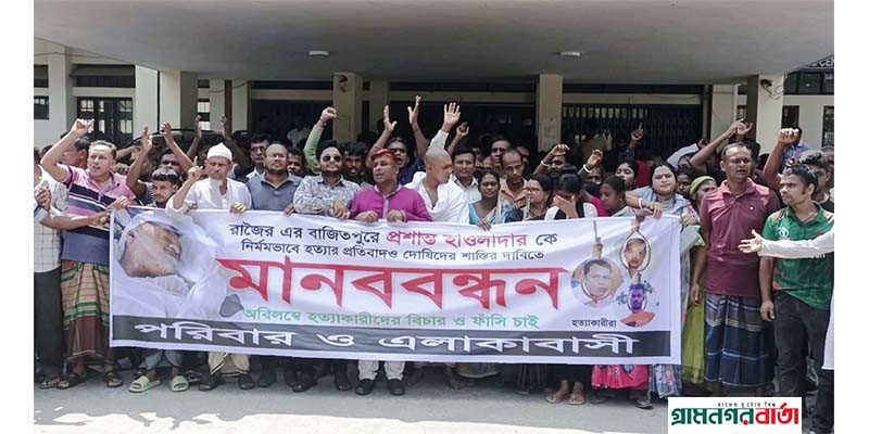 মাদারীপুরে কৃষককে পিটিয়ে হত্যা: বিচারের দাবীতে মানববন্ধন মাদারীপুরে কৃষককে পিটিয়ে হত্যা: বিচারের দাবীতে মানববন্ধন