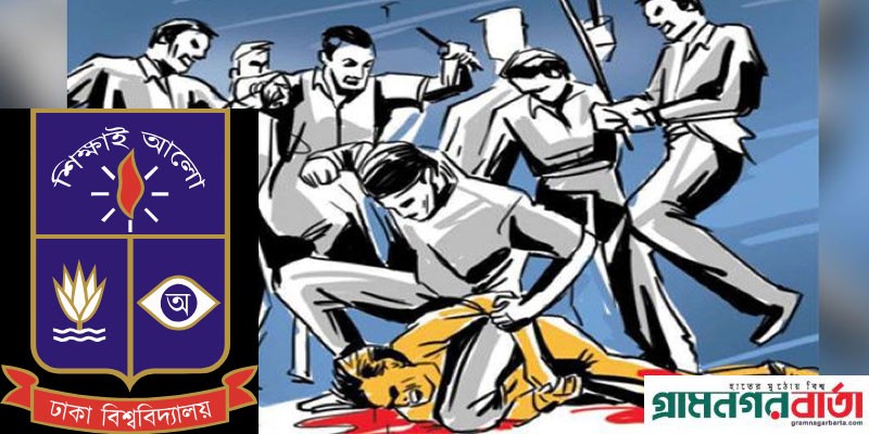 মব জাস্টিসের বিরুদ্ধে কঠোর বার্তা দিল ঢাবি প্রশাসন মব জাস্টিসের বিরুদ্ধে কঠোর বার্তা দিল ঢাবি প্রশাসন
