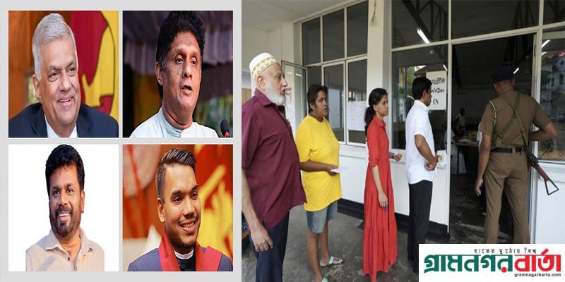 শ্রীলঙ্কায় প্রেসিডেন্ট নির্বাচনে ভোট গ্রহণ চলছে, কারা আলোচনায় শ্রীলঙ্কায় প্রেসিডেন্ট নির্বাচনে ভোট গ্রহণ চলছে, কারা আলোচনায়