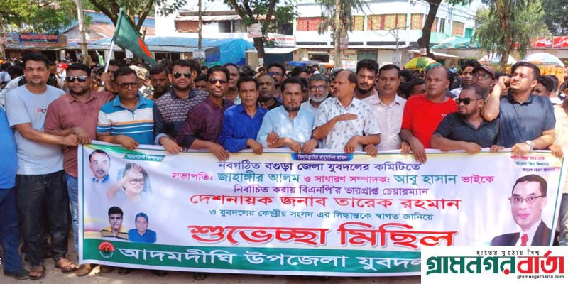 আদমদীঘিতে যুবদল, স্বেচ্ছাসেবক দল ও ছাত্রদলের উদ্যোগে শুভেচ্ছা মিছিল আদমদীঘিতে যুবদল, স্বেচ্ছাসেবক দল ও ছাত্রদলের উদ্যোগে শুভেচ্ছা মিছিল