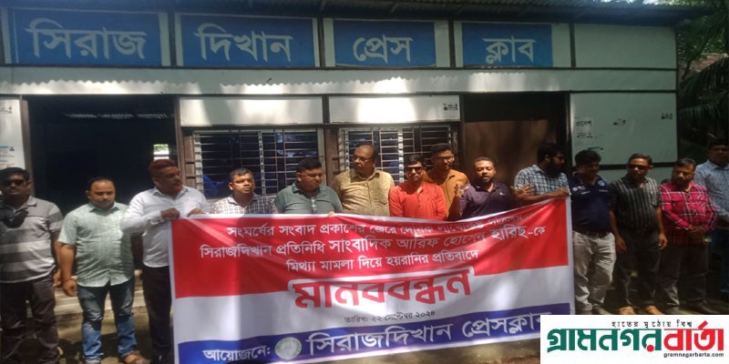 সাংবাদিকের বিরুদ্ধে মিথ্যা মামলা প্রত্যাহরের দাবীতে সিরাজদিখানে গণমাধ্যমকর্মীদের মানববন্ধন সাংবাদিকের বিরুদ্ধে মিথ্যা মামলা প্রত্যাহরের দাবীতে সিরাজদিখানে গণমাধ্যমকর্মীদের মানববন্ধন