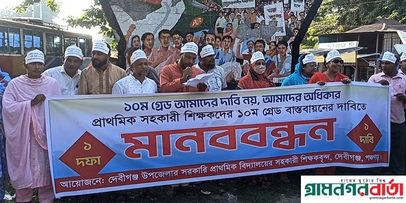 পঞ্চগড়ে শিক্ষকদের ১০ম গ্রেড বাস্তবায়নের দাবিতে মানববন্ধন ও স্মারকলিপি প্রদান পঞ্চগড়ে শিক্ষকদের ১০ম গ্রেড বাস্তবায়নের দাবিতে মানববন্ধন ও স্মারকলিপি প্রদান