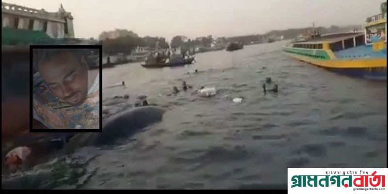 সিরাজদিখানে বাল্কহেডের ধাক্কায় নৌকা ডুবিতে নিখোঁজের ৯ ঘন্টা পর ভেসে উঠল জেলের লাশ সিরাজদিখানে বাল্কহেডের ধাক্কায় নৌকা ডুবিতে নিখোঁজের ৯ ঘন্টা পর ভেসে উঠল জেলের লাশ