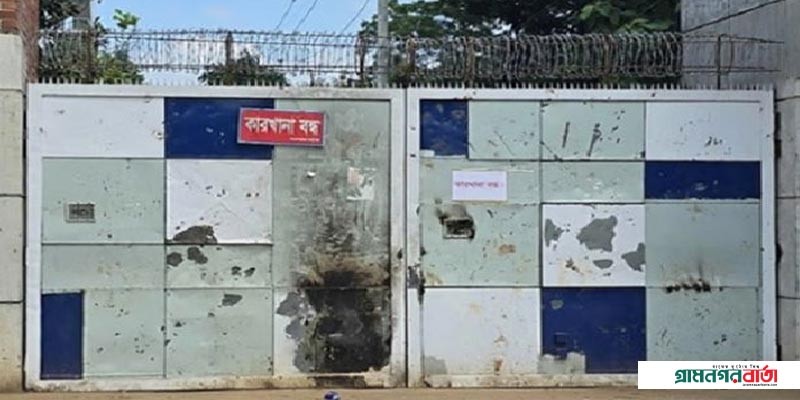 আশুলিয়ায় ৫৩টি পোশাক কারখানা বন্ধ আশুলিয়ায় ৫৩টি পোশাক কারখানা বন্ধ