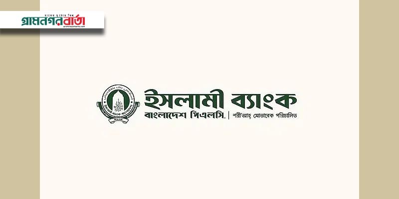 ইসলামী ব্যাংকের ৮২ শতাংশ শেয়ার অবরুদ্ধ নামে-বেনামে তৈরি প্রতিষ্ঠানের কাছে ইসলামী ব্যাংকের ৮২ শতাংশ শেয়ার অবরুদ্ধ নামে-বেনামে তৈরি প্রতিষ্ঠানের কাছে