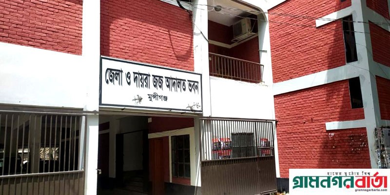 মুন্সীগঞ্জে চেক প্রতারণায় আড়াই কোটি টাকার অর্থদণ্ড মুন্সীগঞ্জে চেক প্রতারণায় আড়াই কোটি টাকার অর্থদণ্ড
