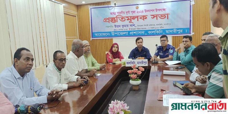 কালকিনিতে দুর্গা পূজা উদযাপন উপলক্ষ্যে প্রস্তুতি মূলক সভা অনুষ্ঠিত কালকিনিতে দুর্গা পূজা উদযাপন উপলক্ষ্যে প্রস্তুতি মূলক সভা অনুষ্ঠিত
