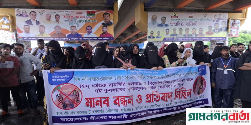 হযরত মোহাম্মদ (সা:) কে নিয়ে কটুক্তি করার প্রতিবাদে শ্রীনগরে মানববন্ধন ও প্রতিবাদ মিছিল করেছে শিক্ষার্থীরা হযরত মোহাম্মদ (সা:) কে নিয়ে কটুক্তি করার প্রতিবাদে শ্রীনগরে মানববন্ধন ও প্রতিবাদ মিছিল করেছে শিক্ষার্থীরা