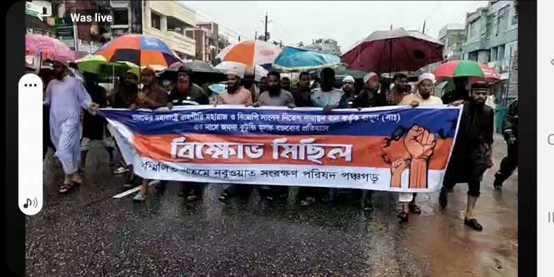 পঞ্চগড়ে মহানবীকে নিয়ে কটুক্তি করায় মিছিল ও বিক্ষোভ প্রদর্শন পঞ্চগড়ে মহানবীকে নিয়ে কটুক্তি করায় মিছিল ও বিক্ষোভ প্রদর্শন