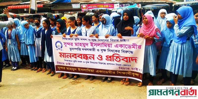 আদমদীঘিতে স্কুলের জমি দখলের প্রতিবাদে সড়ক অবরোধ করে শিক্ষার্থীদের মানববন্ধন আদমদীঘিতে স্কুলের জমি দখলের প্রতিবাদে সড়ক অবরোধ করে শিক্ষার্থীদের মানববন্ধন