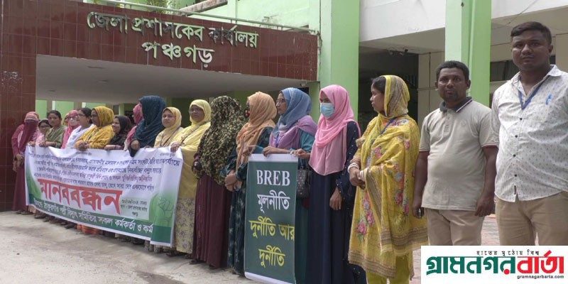 পঞ্চগড়ে পল্লী বিদ্যূৎতের কর্মকর্তা-কর্মচারিদের দুর্নীতি ও বৈষম্য অপসারনের দাবিতে মানববন্ধন পঞ্চগড়ে পল্লী বিদ্যূৎতের কর্মকর্তা-কর্মচারিদের দুর্নীতি ও বৈষম্য অপসারনের দাবিতে মানববন্ধন