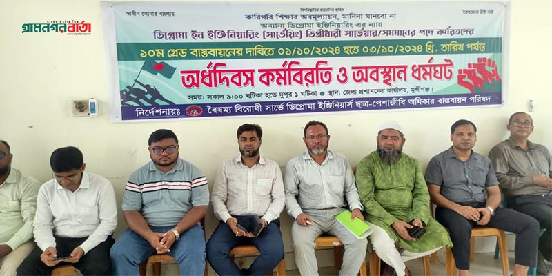 মুন্সিগঞ্জে ডিপ্লোমা ইন ইঞ্জিনিয়ারিং (সার্ভেয়িং) ডিগ্রী ধারী সার্ভেয়ারদের কর্মবিরতি ও অবস্থান ধর্মঘট মুন্সিগঞ্জে ডিপ্লোমা ইন ইঞ্জিনিয়ারিং (সার্ভেয়িং) ডিগ্রী ধারী সার্ভেয়ারদের কর্মবিরতি ও অবস্থান ধর্মঘট