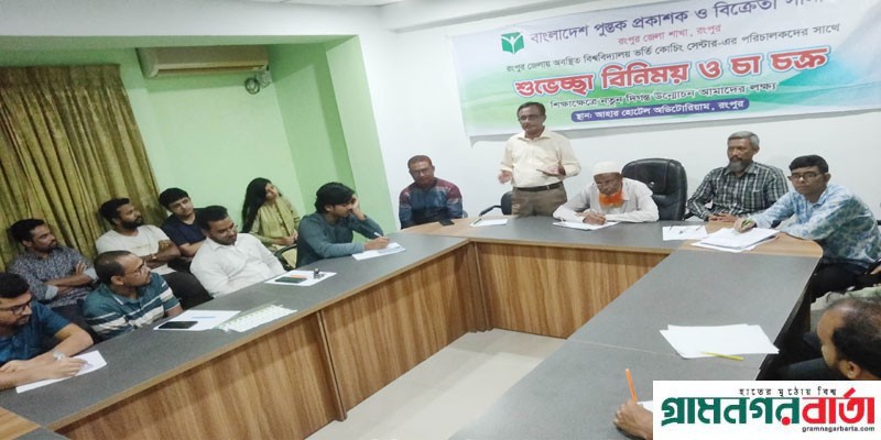 বাপুস রংপুর জেলা শাখার মতবিনিময় সভা বাপুস রংপুর জেলা শাখার মতবিনিময় সভা