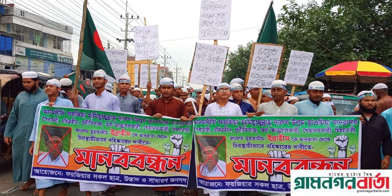 আদমদীঘিতে ক্বওমী মাদ্রাসার মুহতামীমকে অপসারণের দাবীতে বিক্ষোভ মিছিল ও মানববন্ধন আদমদীঘিতে ক্বওমী মাদ্রাসার মুহতামীমকে অপসারণের দাবীতে বিক্ষোভ মিছিল ও মানববন্ধন