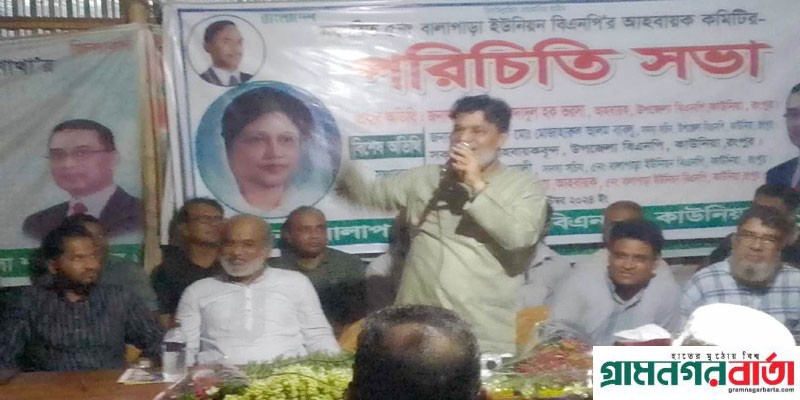 কাউনিয়া বালাপাড়া ইউনিয়ন বিএনপির পরিচিতি সভা কাউনিয়া বালাপাড়া ইউনিয়ন বিএনপির পরিচিতি সভা
