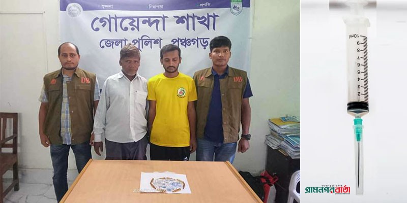 পঞ্চগড়ে ডিবি পুলিশের হাতে নেশার ইনজেকশনসহ দুইজন আটক পঞ্চগড়ে ডিবি পুলিশের হাতে নেশার ইনজেকশনসহ দুইজন আটক