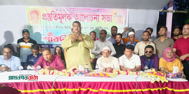 শ্রীনগরে দুর্গা পূজা উদযাপন উপলক্ষে প্রস্তুতি মূলক আলোচনা সভা শ্রীনগরে দুর্গা পূজা উদযাপন উপলক্ষে প্রস্তুতি মূলক আলোচনা সভা