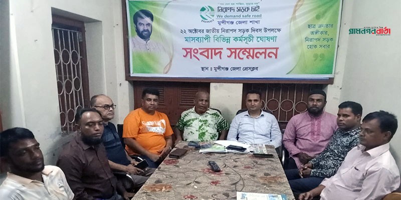 মুন্সীগঞ্জ জেলা শাখার উদ্যোগে 'নিরাপদ সড়ক চাই' এর গোল টেবিল বৈঠক মুন্সীগঞ্জ জেলা শাখার উদ্যোগে 'নিরাপদ সড়ক চাই' এর গোল টেবিল বৈঠক