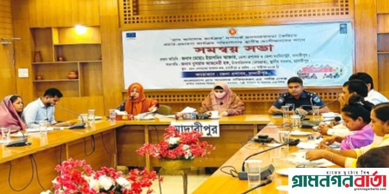 মাদারীপুরে গ্রাম আদালত কার্যক্রম সম্পর্কে স্থানীয় অংশীজনদের সাথে সমন্বয় সভা অনুষ্ঠিত মাদারীপুরে গ্রাম আদালত কার্যক্রম সম্পর্কে স্থানীয় অংশীজনদের সাথে সমন্বয় সভা অনুষ্ঠিত