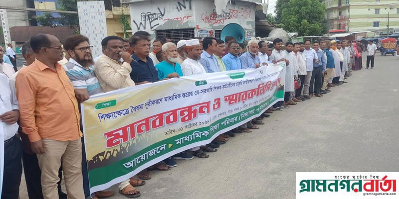পঞ্চগড়ে বেসরকারি শিক্ষক কর্মচারীদের চাকরি জাতীয় করণ ও শিক্ষা কমিশনের দাবিতে মানববন্ধন পঞ্চগড়ে বেসরকারি শিক্ষক কর্মচারীদের চাকরি জাতীয় করণ ও শিক্ষা কমিশনের দাবিতে মানববন্ধন