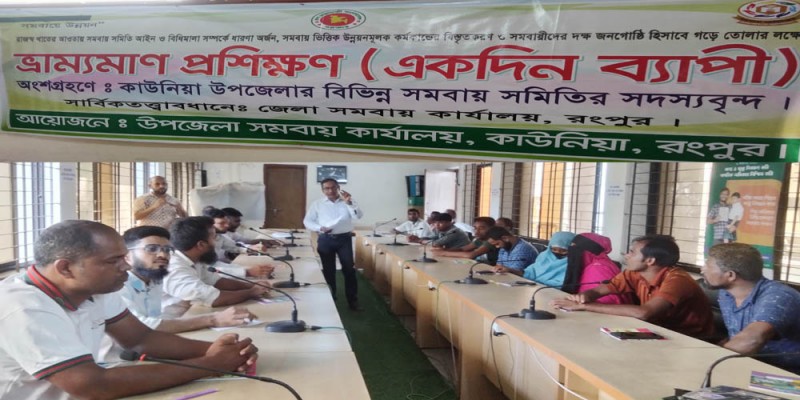 সমবায়ীদের নিয়ে কাউনিয়ায় দিন ব্যাপী ভ্রাম্যমান প্রশিক্ষণ সমবায়ীদের নিয়ে কাউনিয়ায় দিন ব্যাপী ভ্রাম্যমান প্রশিক্ষণ