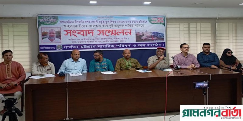 খাগড়াছড়িতে কলেজ শিক্ষক সোহেল রানাকে হত্যাকারী উপজাতি সন্ত্রাসীদের শাস্তির দাবিতে সংবাদ সম্মেলন খাগড়াছড়িতে কলেজ শিক্ষক সোহেল রানাকে হত্যাকারী উপজাতি সন্ত্রাসীদের শাস্তির দাবিতে সংবাদ সম্মেলন