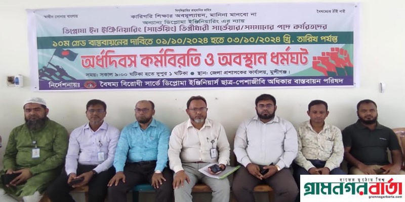 মুন্সিগঞ্জে ডিপ্লোমা সার্ভেয়ারদের ৩দিনের অর্ধবেলা কর্মবিরতির মধ্য দিয়ে শেষ হলো অবস্থান ধর্মঘট মুন্সিগঞ্জে ডিপ্লোমা সার্ভেয়ারদের ৩দিনের অর্ধবেলা কর্মবিরতির মধ্য দিয়ে শেষ হলো অবস্থান ধর্মঘট