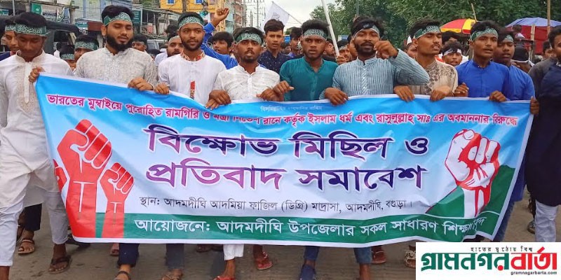 রাসূল (সাঃ) কে কটূক্তির প্রতিবাদে আদমদীঘিতে সাধারণ শিক্ষার্থীদের প্রতিবাদ সমাবেশ ও বিক্ষোভ রাসূল (সাঃ) কে কটূক্তির প্রতিবাদে আদমদীঘিতে সাধারণ শিক্ষার্থীদের প্রতিবাদ সমাবেশ ও বিক্ষোভ