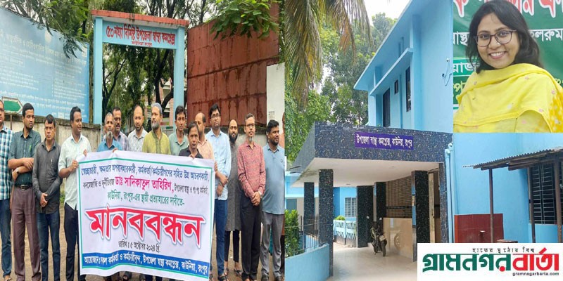 আওয়ামী পন্থি ইউএইচএন্ডএফপিও ডাঃ সাদিকাতুল তাহিরিণ এর খুটির জোর কোথায় ? আওয়ামী পন্থি ইউএইচএন্ডএফপিও ডাঃ সাদিকাতুল তাহিরিণ এর খুটির জোর কোথায় ?