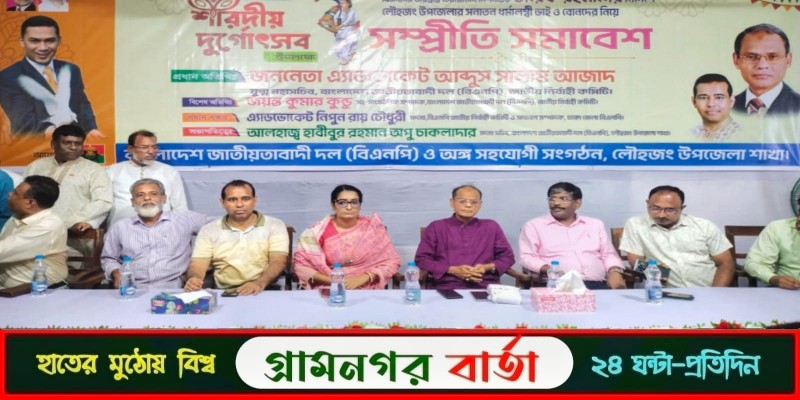 লৌহজংয়ে দূর্গাৎসব উপলক্ষ্যে বিএনপির সম্প্রীতি সমাবেশ লৌহজংয়ে দূর্গাৎসব উপলক্ষ্যে বিএনপির সম্প্রীতি সমাবেশ
